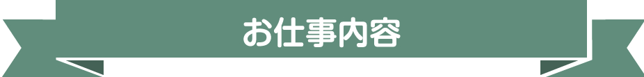 お仕事内容