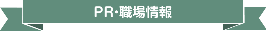PR・職場情報