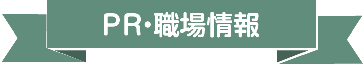 PR・職場情報